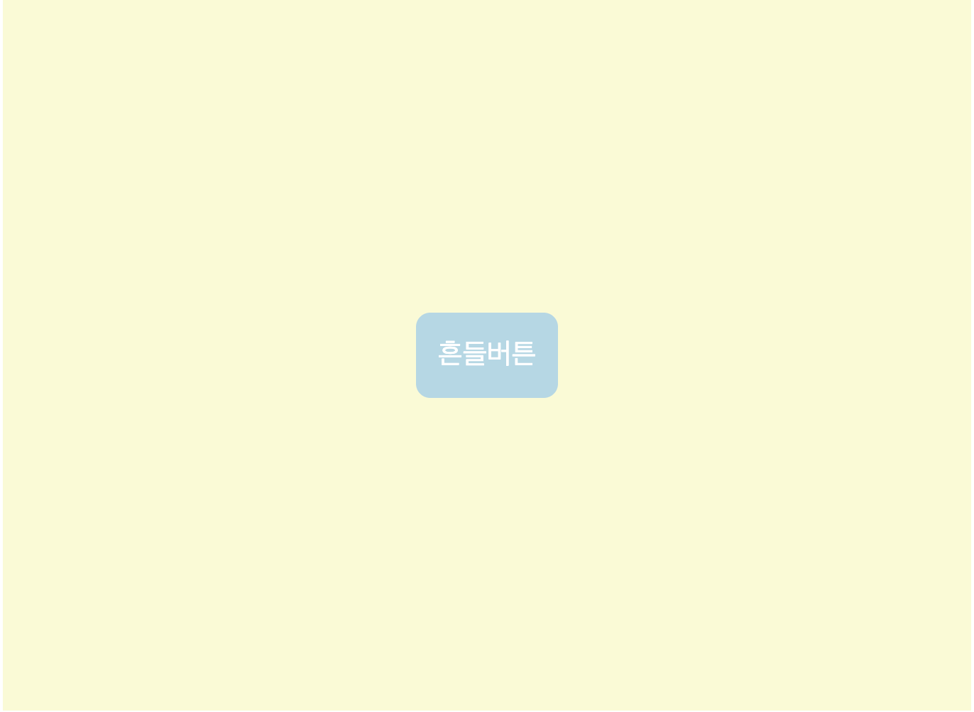 흔들버튼_hover전